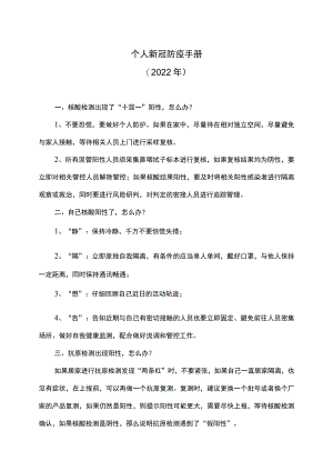 个人新冠防疫手册（2022年）.docx