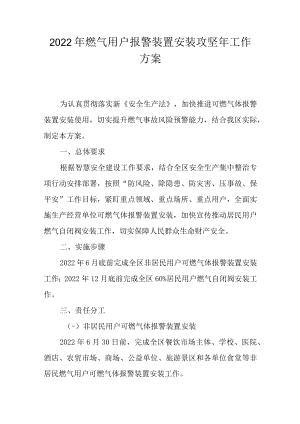 2022年燃气用户报警装置安装攻坚年工作方案.docx