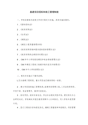 基建项目招标和施工管理制度.docx