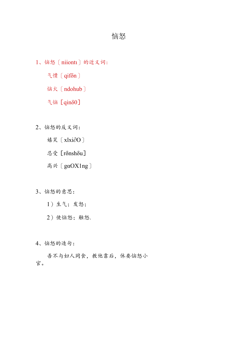 恼怒的近义词.docx_第1页