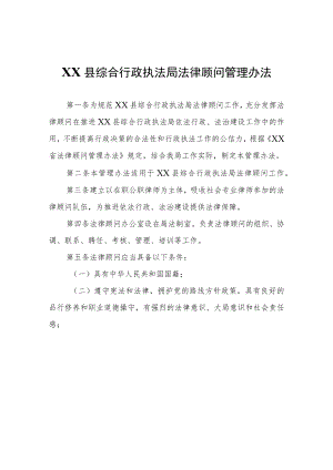 XX县综合行政执法局法律顾问管理办法.docx