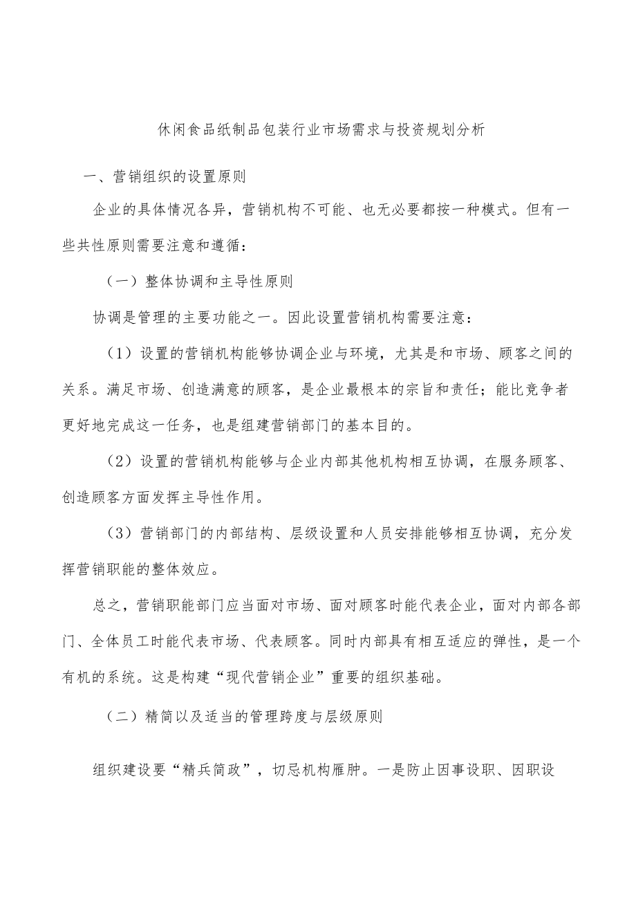 休闲食品纸制品包装行业市场需求与投资规划分析.docx_第1页