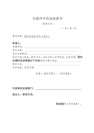 河北省文化和旅游厅旅社设立许可（设立）行政许可告知承诺书.docx