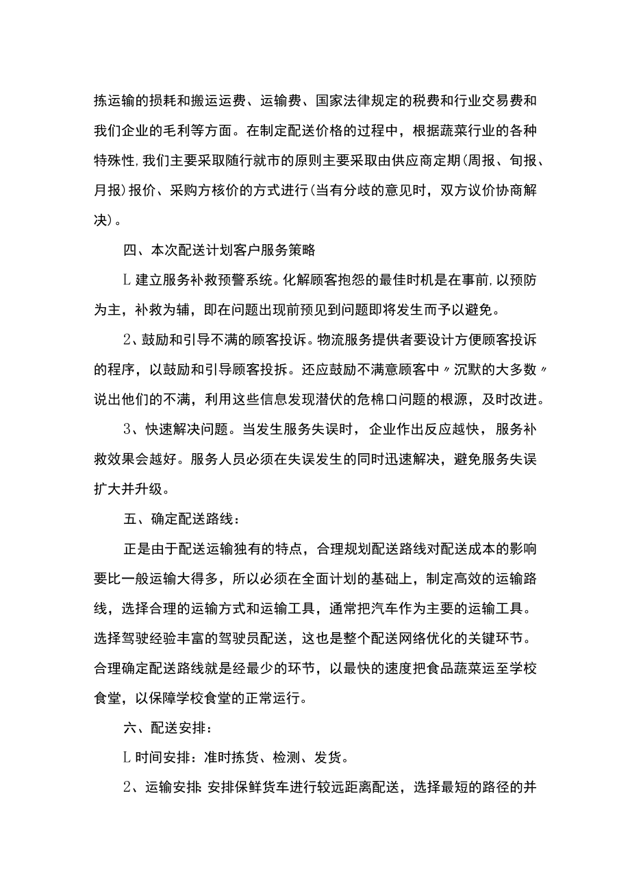 学校食堂食材配送方案.docx_第3页