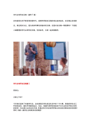 学代会领导发言稿.docx