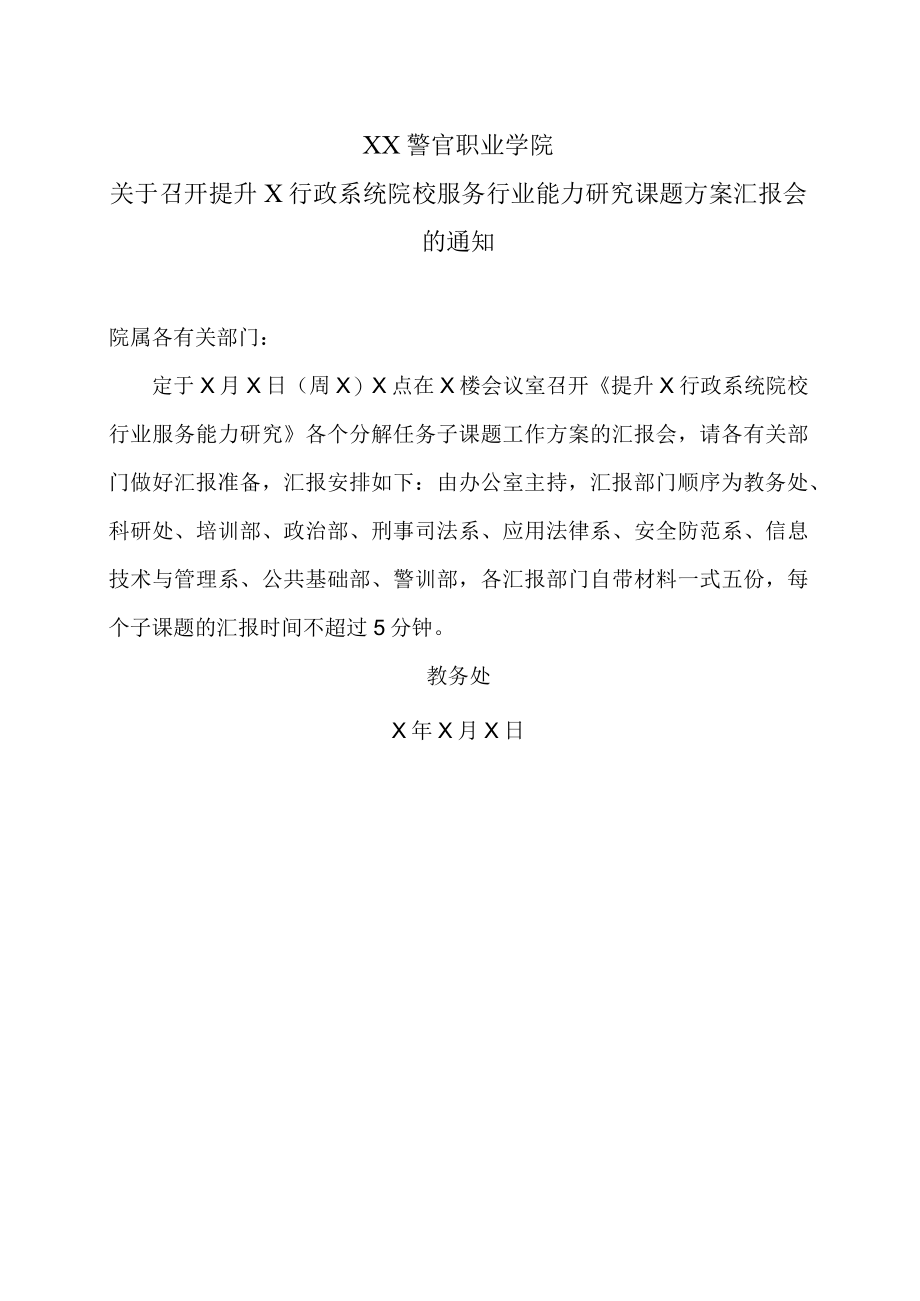 XX警官职业学院关于召开提升X行政系统院校服务行业能力研究课题方案汇报会的通知.docx_第1页