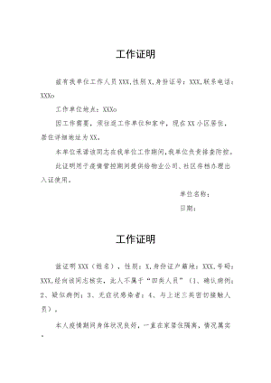 2022年疫情期间通勤工作证明五篇样本.docx