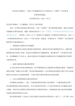 上海市医疗保障局、上海市卫生健康委员会关于推进本市“互联网 ”医疗服务价格管理的通知.docx