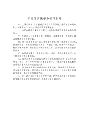 学校体育课安全管理制度.docx