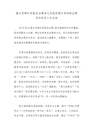 强化党建引领基层治理深化实践党建引领网格治理责任体系工作总结.docx