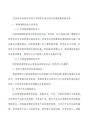 休闲食品纸制品包装行业投资价值分析及发展前景预测分析.docx