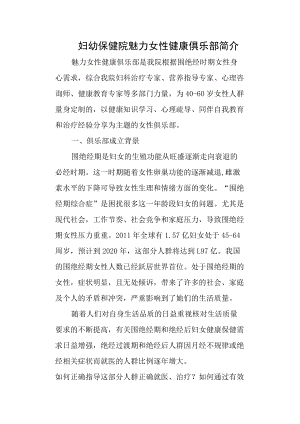 妇幼保健院魅力女性健康俱乐部简介.docx