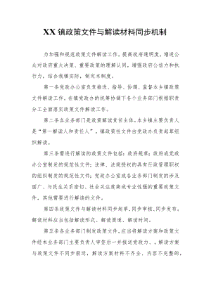 XX镇政策文件与解读材料同步机制.docx
