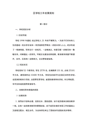 区学校三年发展规划.docx