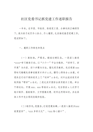 社区党委书记抓党建工作述职报告.docx