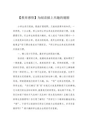 【教育感悟】为阅读插上兴趣的翅膀.docx