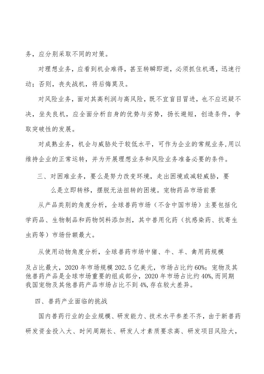 兽用中药行业市场突围战略研究分析.docx_第3页
