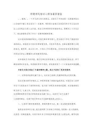 师德师风培训心得3篇供借鉴.docx