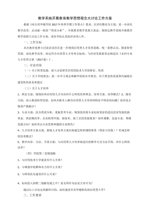 教学系统开展教育教学思想观念大讨论工作方案.docx