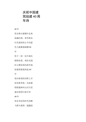 庆祝中国建筑组建40周年诗.docx