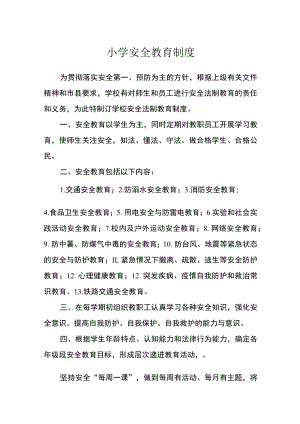 小学安全教育制度.docx