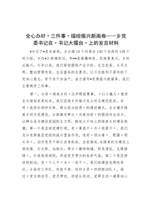 全心办好“三件事” 描绘振兴新画卷——乡党委书记在“书记大擂台”上的发言材料.docx