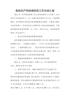 医院妇产科院感防控工作总结汇报.docx