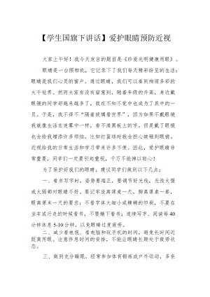 【学生国旗下讲话】爱护眼睛 预防近视.docx
