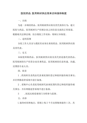 医院药品、医用耗材供应商来访和接待制度.docx