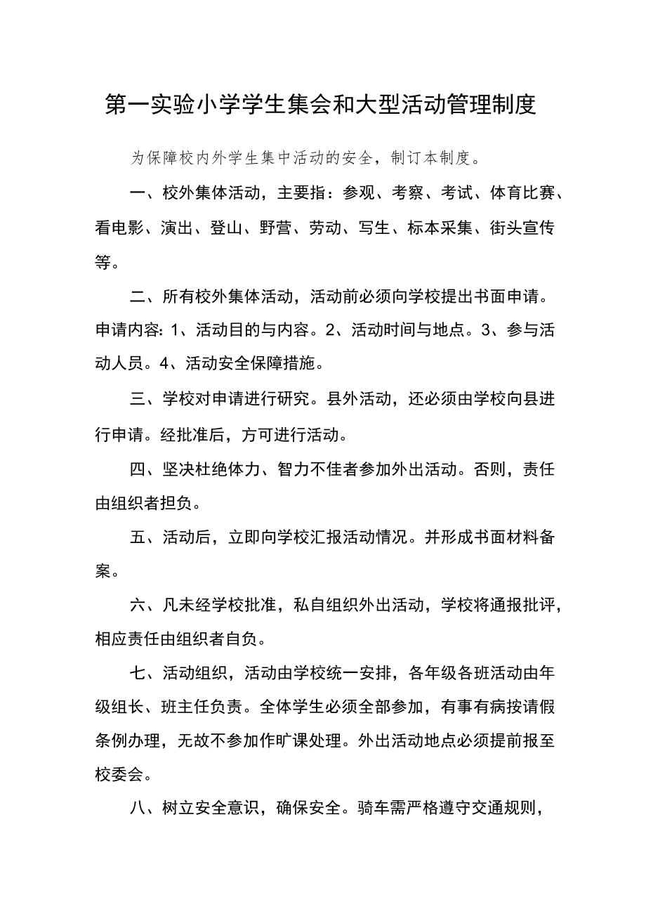 第一实验小学学生集会和大型活动管理制度.docx_第1页