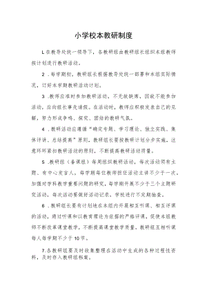 小学校本教研制度.docx
