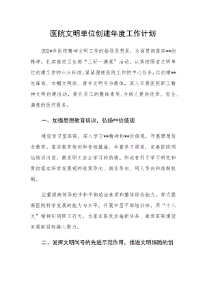 医院文明单位创建年度工作计划.docx