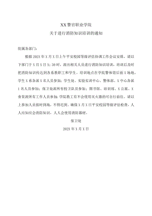 XX警官职业学院关于进行消防知识培训的通知.docx