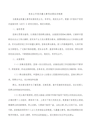党务公开党内重大事项决策征求制度.docx