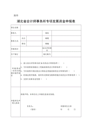 湖北省会计师事务所专项发展资金申报表.docx