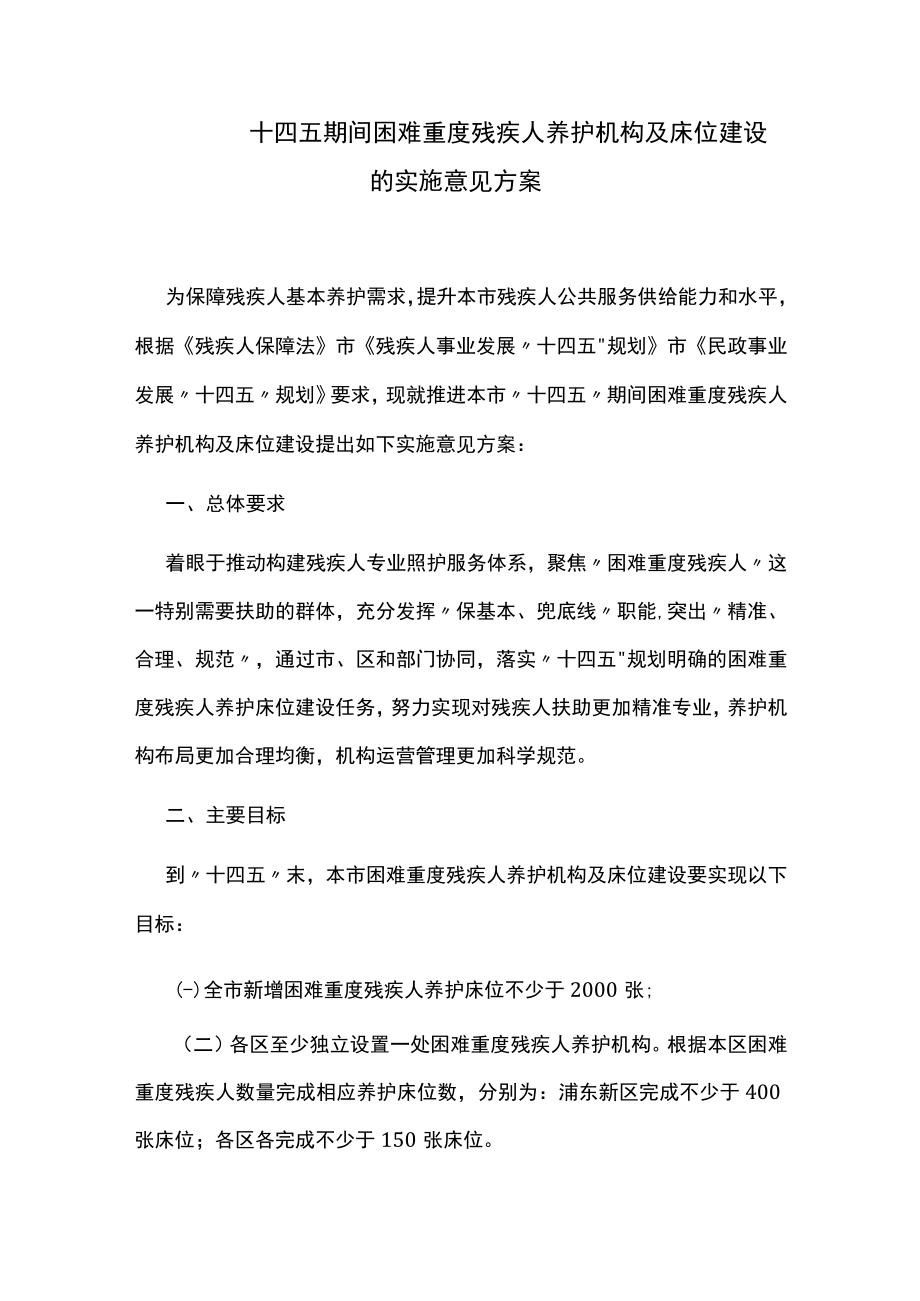 十四五期间困难重度残疾人养护机构及床位建设的实施意见方案.docx_第1页