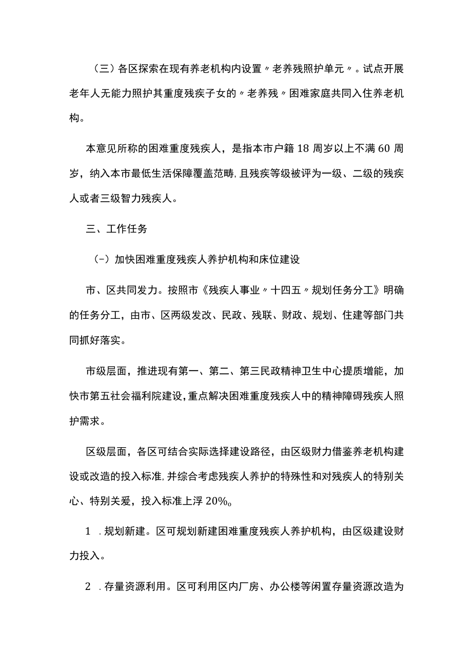十四五期间困难重度残疾人养护机构及床位建设的实施意见方案.docx_第2页