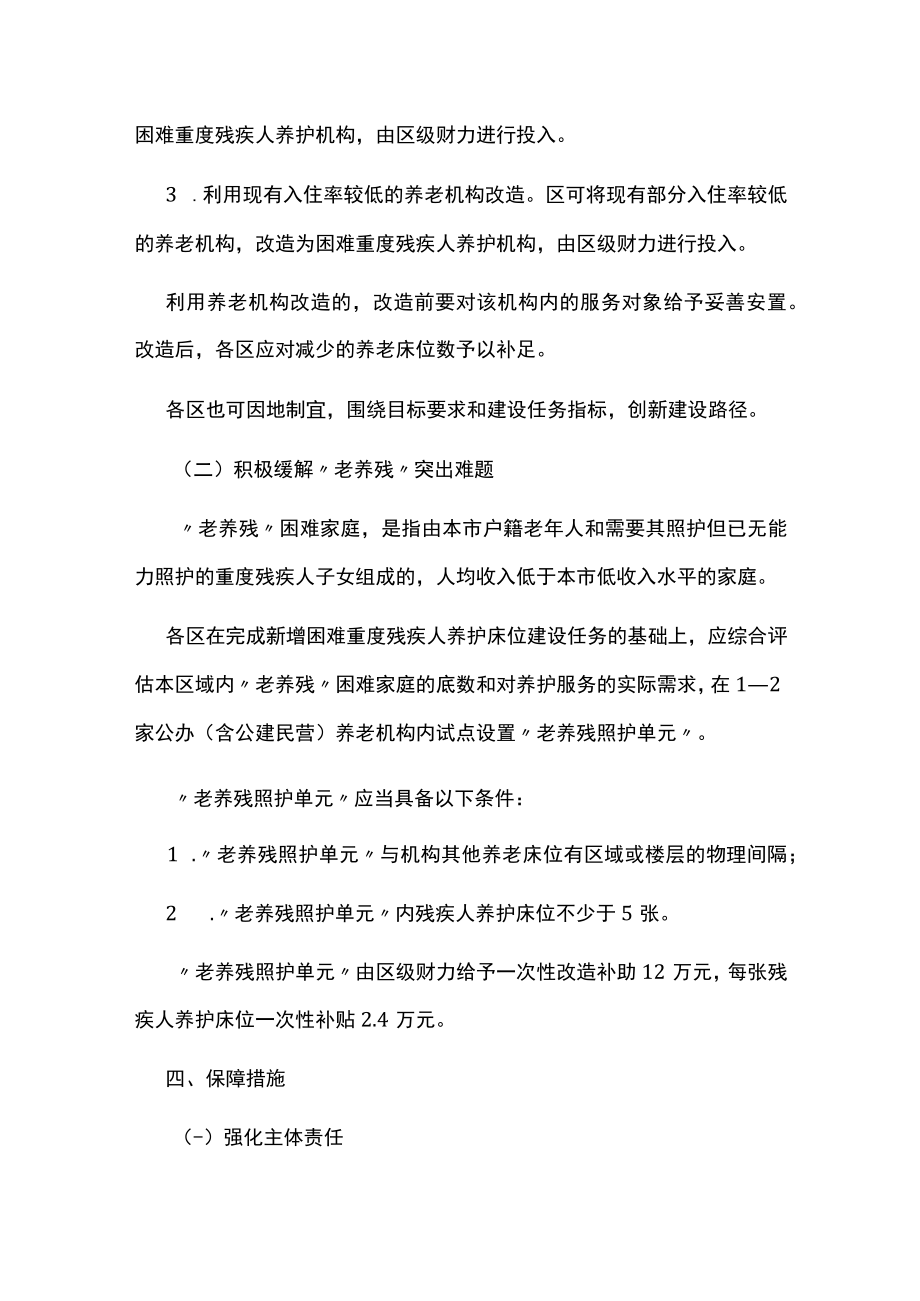 十四五期间困难重度残疾人养护机构及床位建设的实施意见方案.docx_第3页