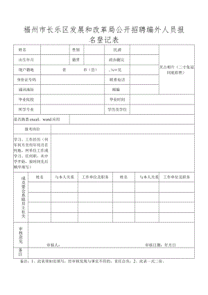 福州市长乐区乡镇（街道）专职辅调员报名登记表.docx