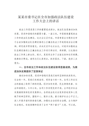 某某市委书记在全市加强政法队伍建设工作大会上的讲话.docx