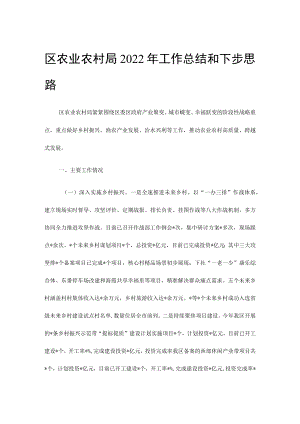 区农业农村局2022年工作总结和下步思路.docx