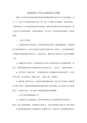 疫情防控工作应急预案范文四篇.docx