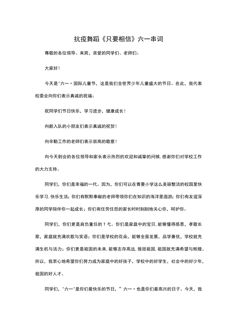 抗疫舞蹈《只要相信》六一串词.docx_第1页