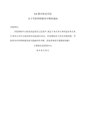 XX警官职业学院关于学院网络服务中断的通知.docx