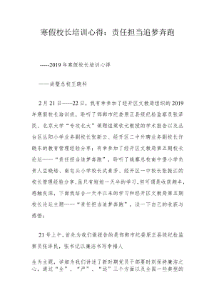 寒假校长培训心得：责任担当 追梦奔跑.docx