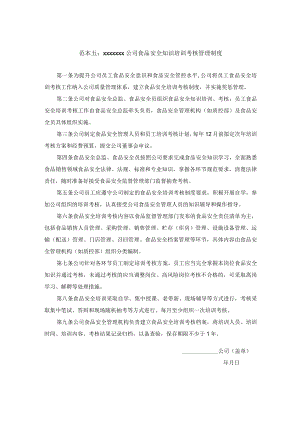 公司食品安全知识培训考核管理制度模板.docx