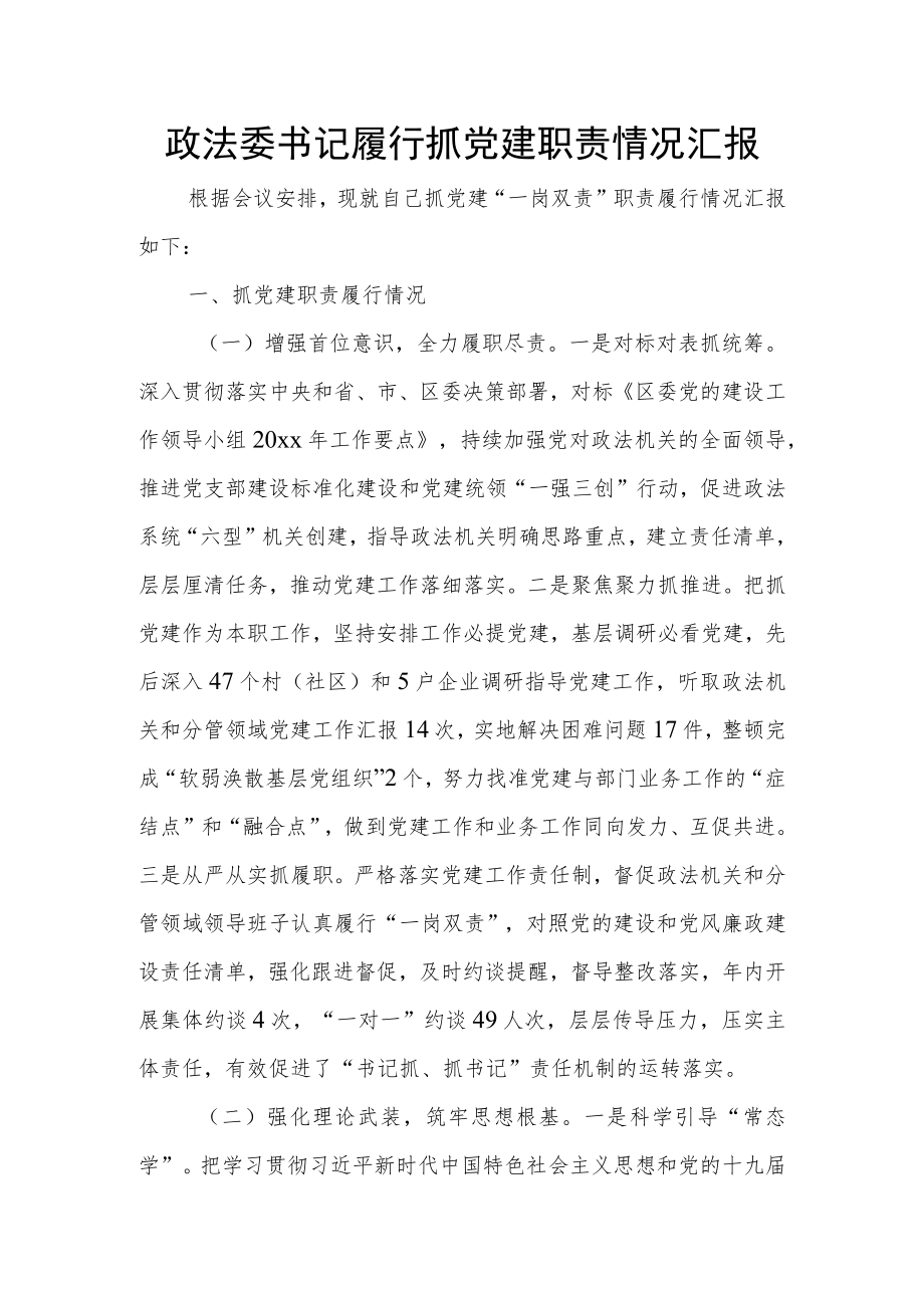 政法委书记履行抓党建职责情况汇报.docx_第1页