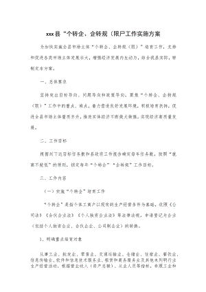 xxx县“个转企、企转规（限）”工作实施方案.docx