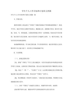 学生个人工作目标和计划范文两篇.docx