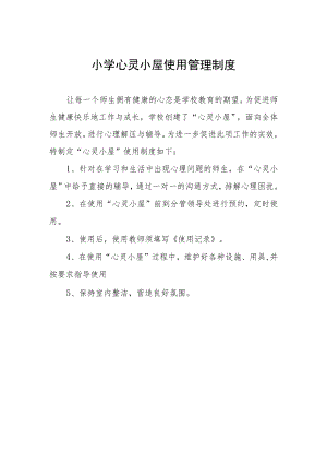 小学心灵小屋使用管理制度.docx